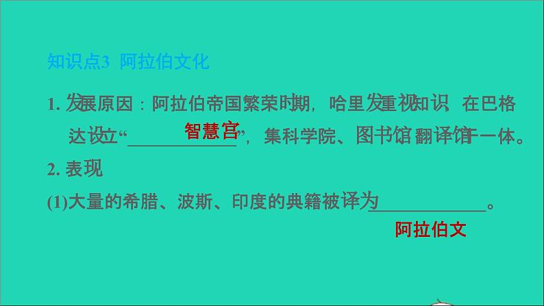 历史人教版九年级上册同步教学课件第4单元封建时代的亚洲国家第12课阿拉伯帝国2第7页