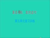 历史人教版九年级上册同步教学课件第5单元走向近代复习训练