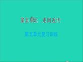 历史人教版九年级上册同步教学课件第5单元走向近代复习训练