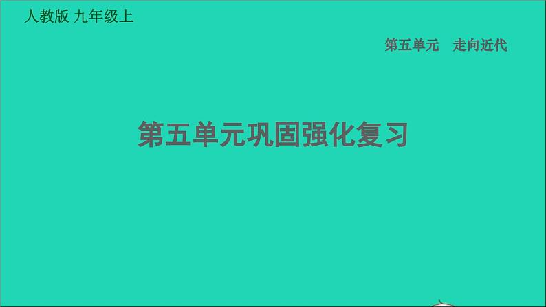 历史人教版九年级上册同步教学课件第5单元走向近代巩固强化复习第1页