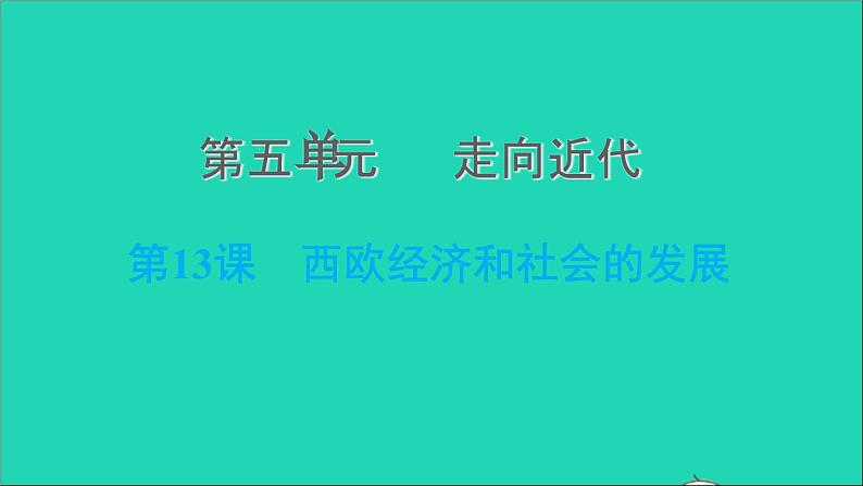 历史人教版九年级上册同步教学课件第5单元走向近代第13课西欧经济和社会的发展201