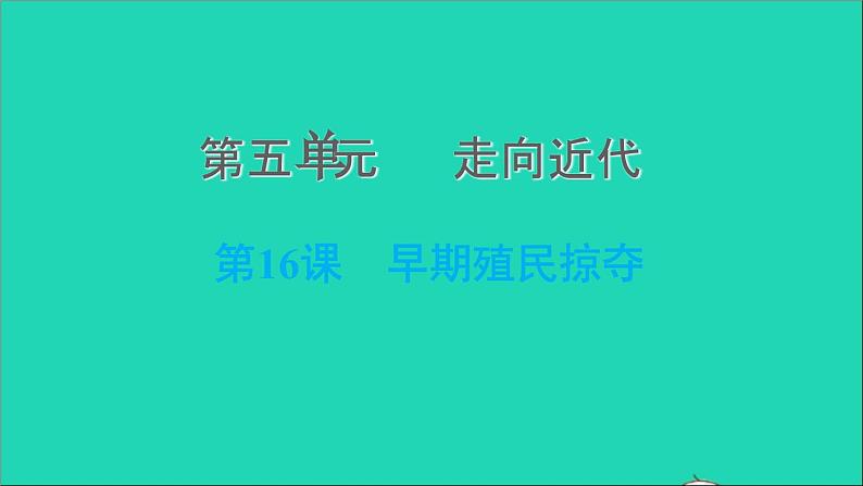 历史人教版九年级上册同步教学课件第5单元走向近代第16课早期殖民掠夺201