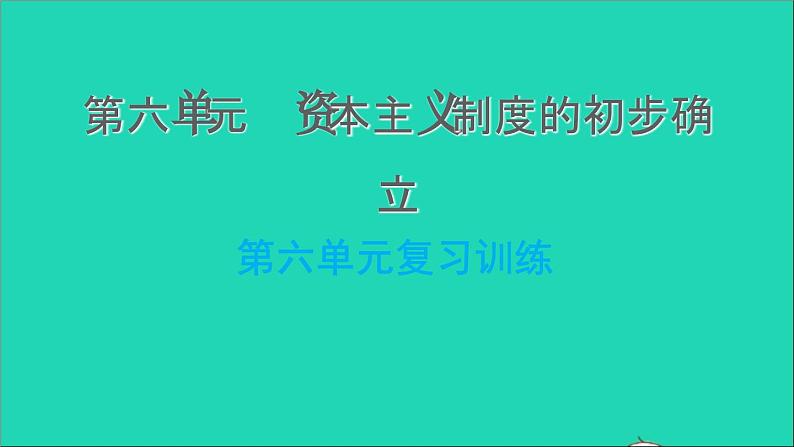 历史人教版九年级上册同步教学课件第6单元资本主义制度的初步确立复习训练第1页