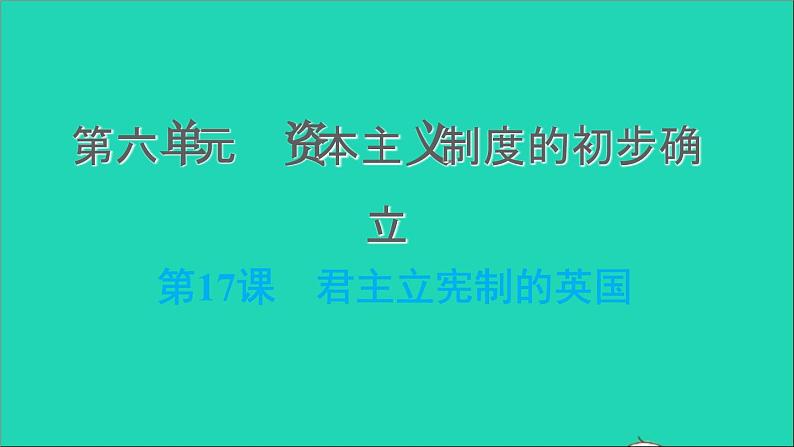 历史人教版九年级上册同步教学课件第6单元资本主义制度的初步确立第17课君主立宪制的英国201