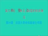 历史人教版九年级上册同步教学课件第6单元资本主义制度的初步确立第19课法国大革命和拿破仑帝国1