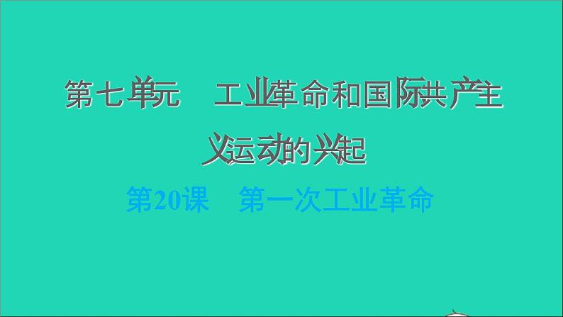 历史人教版九年级上册同步教学课件第7单元工业革命和国际共产主义运动的兴起第20课第一次工业革命1第1页