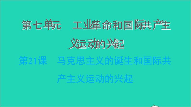 历史人教版九年级上册同步教学课件第7单元工业革命和国际共产主义运动的兴起第21课马克思主义的诞生和国际共产主义运动的兴起1第1页