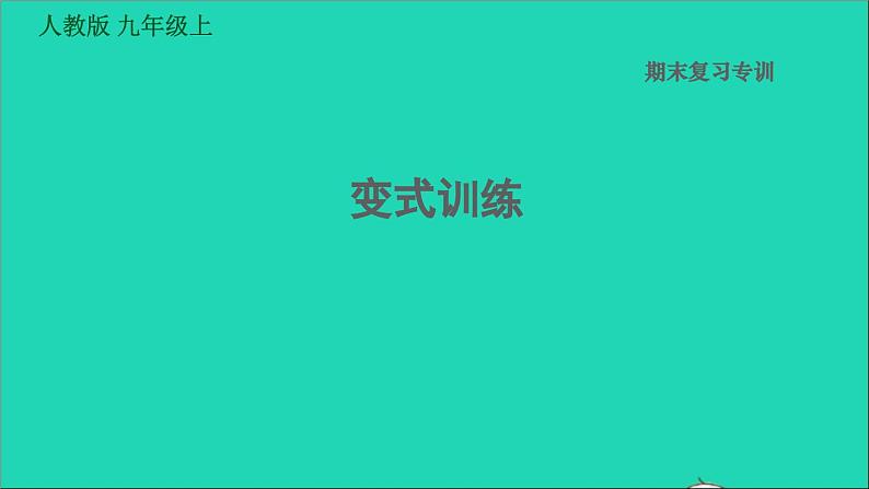 历史人教版九年级上册同步教学课件期末专题复习专训__变式训练第1页