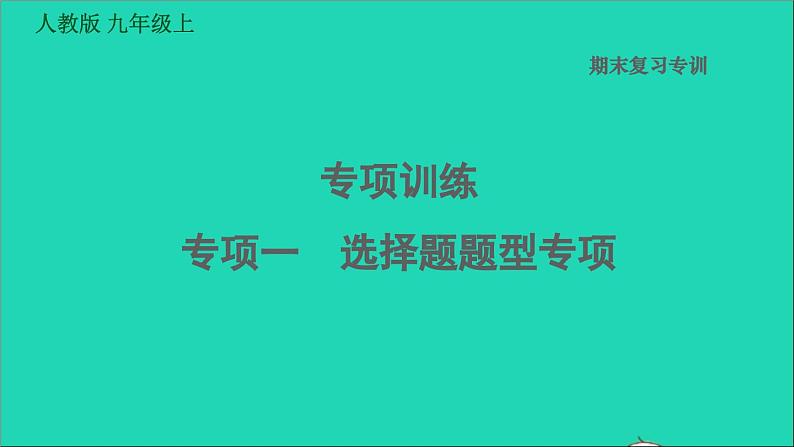 历史人教版九年级上册同步教学课件期末专题复习专项训练一选择题题型专项01