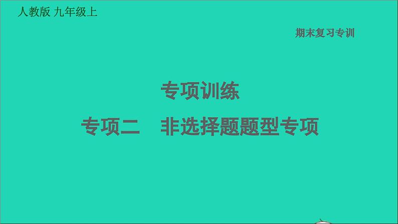 历史人教版九年级上册同步教学课件期末专题复习专项训练二非选择题题型专项第1页