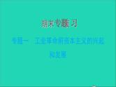 历史人教版九年级上册同步教学课件期末专题复习专题一工业革命前资本主义的兴起和发展