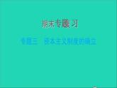 历史人教版九年级上册同步教学课件期末专题复习专题三资本主义制度的确立