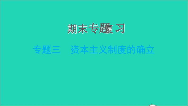 历史人教版九年级上册同步教学课件期末专题复习专题三资本主义制度的确立01