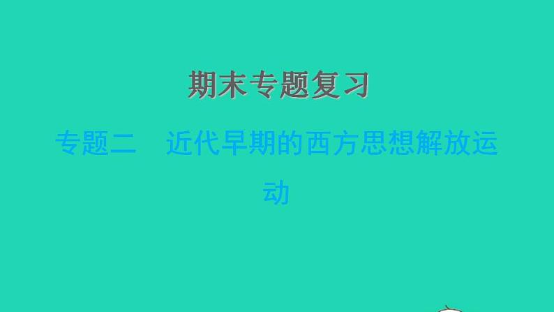 历史人教版九年级上册同步教学课件期末专题复习专题二近代早期的西方思想解放运动01