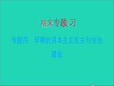 历史人教版九年级上册同步教学课件期末专题复习专题四早期的资本主义民主与法治建
