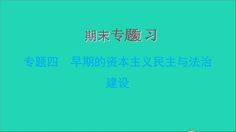 历史人教版九年级上册同步教学课件期末专题复习专题四早期的资本主义民主与法治建01