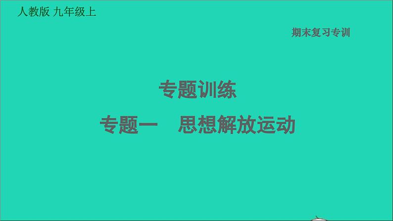 历史人教版九年级上册同步教学课件期末专题复习专题训练一思想解放运动01