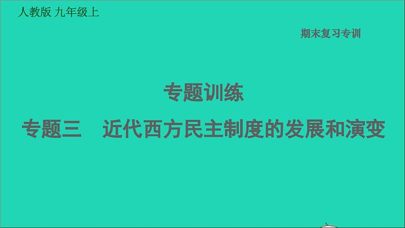 历史人教版九年级上册同步教学课件期末专题复习专题训练三近代西方民主制度的发展和演变第1页