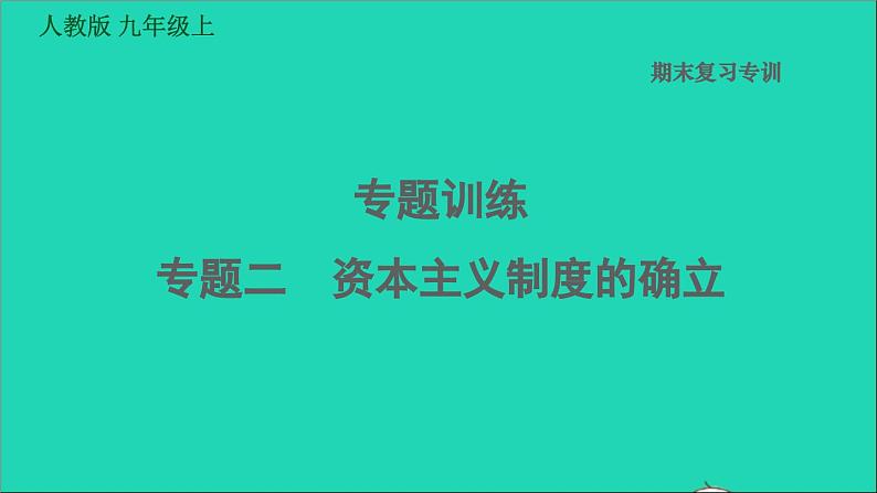 历史人教版九年级上册同步教学课件期末专题复习专题训练二资本主义制度的确立01