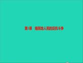 历史人教版九年级下册同步教学课件第1单元殖民地人民的反抗与资本主义制度的扩展第1课殖民地人民的反抗斗争作业
