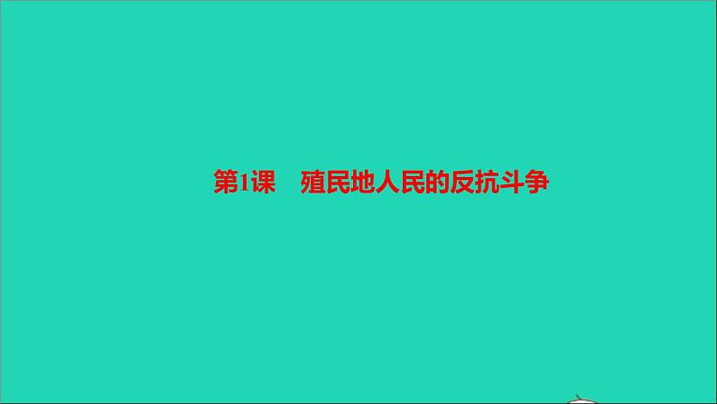 历史人教版九年级下册同步教学课件第1单元殖民地人民的反抗与资本主义制度的扩展第1课殖民地人民的反抗斗争作业01