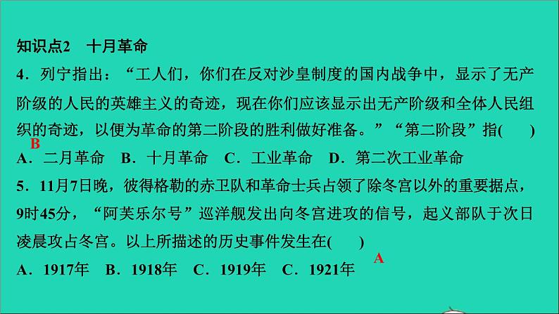 历史人教版九年级下册同步教学课件第3单元第1次世界大战和战后初期的世界第9课列宁与十月革命作业第6页