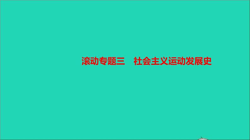 历史人教版九年级下册同步教学课件第5单元二战后的世界变化滚动专题三社会主义运动发展史作业01