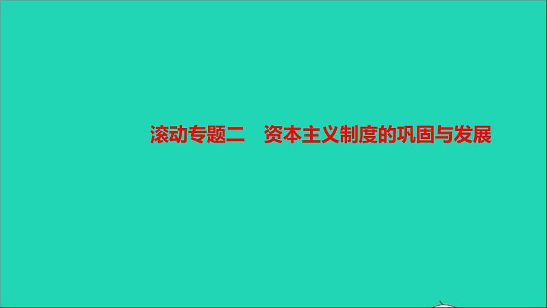 历史人教版九年级下册同步教学课件第5单元二战后的世界变化滚动专题二资本主义制度的巩固与发展作业01