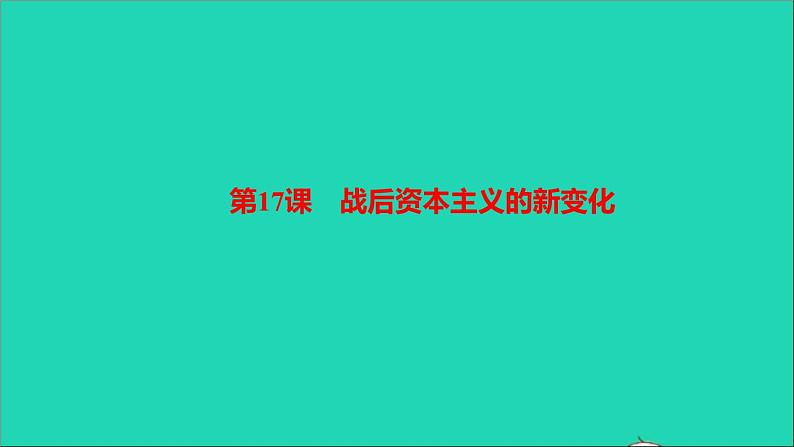 历史人教版九年级下册同步教学课件第5单元二战后的世界变化第17课战后资本主义的新变化作业第1页