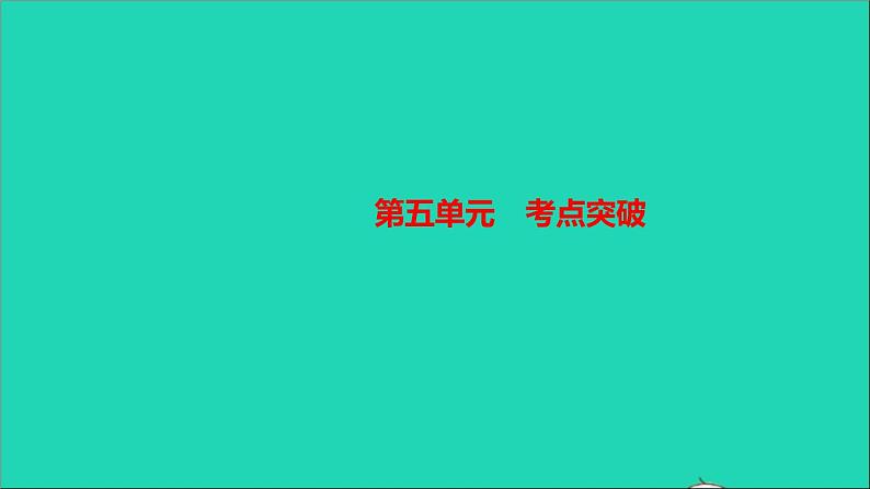 历史人教版九年级下册同步教学课件第5单元二战后的世界变化考点突破作业第1页