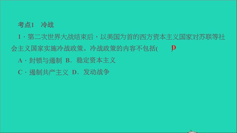 历史人教版九年级下册同步教学课件第5单元二战后的世界变化考点突破作业第2页