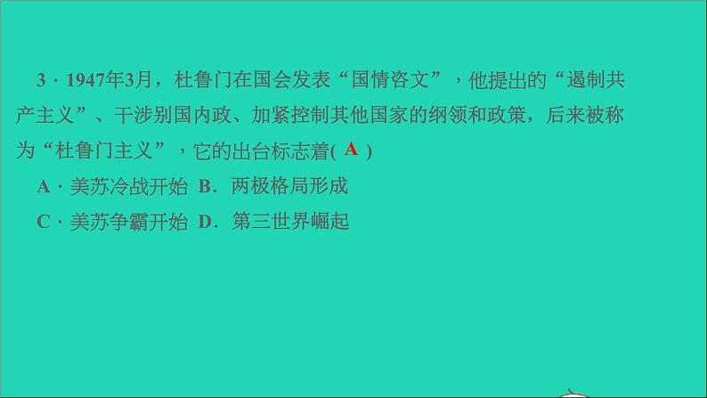 历史人教版九年级下册同步教学课件第5单元二战后的世界变化考点突破作业第4页