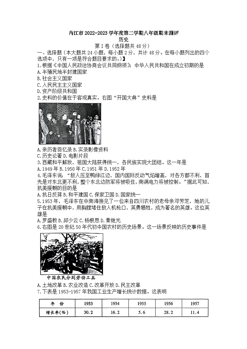 四川省内江市2022-2023学年八年级下学期期末考试历史试题（含答案）01