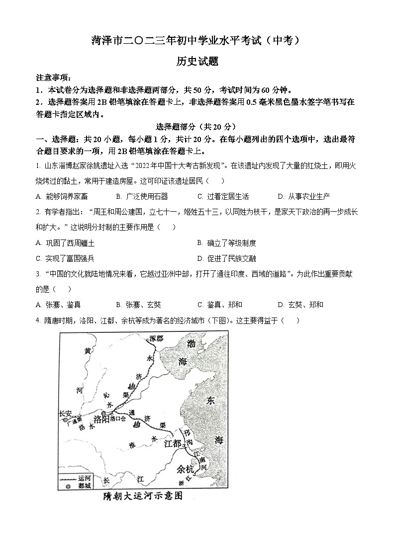 2023年山东省菏泽市中考历史真题01
