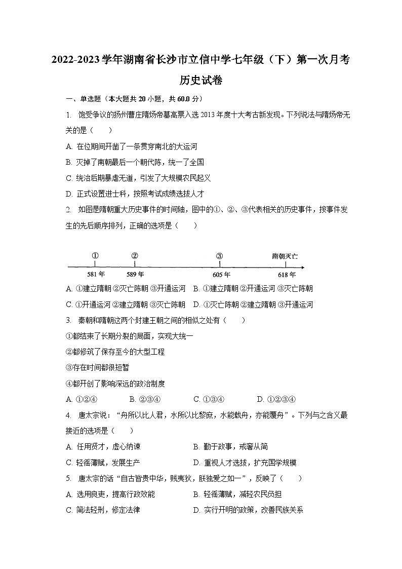 2022-2023学年湖南省长沙市立信中学七年级（下）第一次月考历史试卷（含解析）第1页