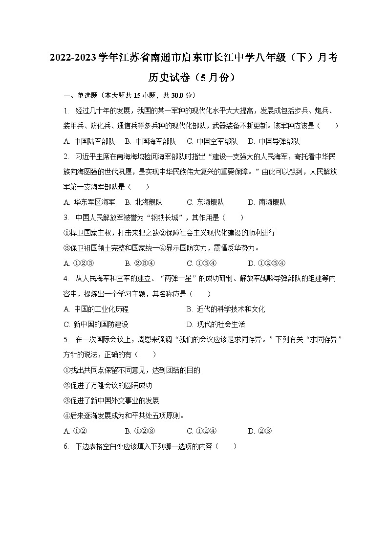 2022-2023学年江苏省南通市启东市长江中学八年级（下）月考历史试卷（5月份）（含解析）01
