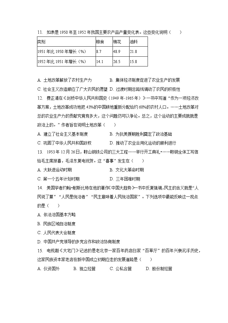 2022-2023学年山东省德州九中八年级（下）月考历史试卷（3月份）（含解析）第3页