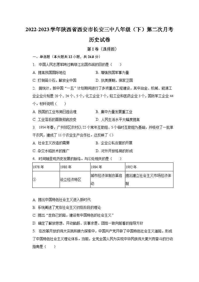 2022-2023学年陕西省西安市长安三中八年级（下）第二次月考历史试卷（含解析）第1页