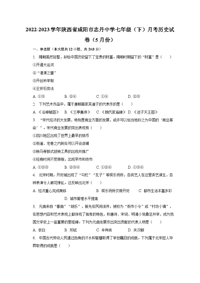 2022-2023学年陕西省咸阳市志丹中学七年级（下）月考历史试卷（5月份）（含解析）01