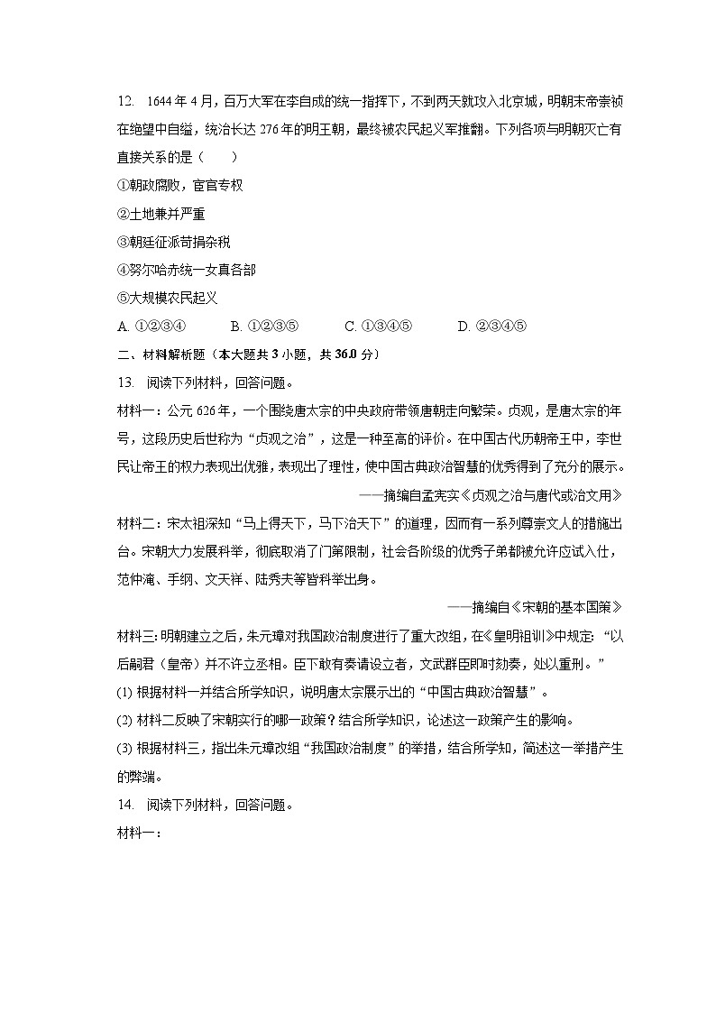 2022-2023学年陕西省咸阳市志丹中学七年级（下）月考历史试卷（5月份）（含解析）03