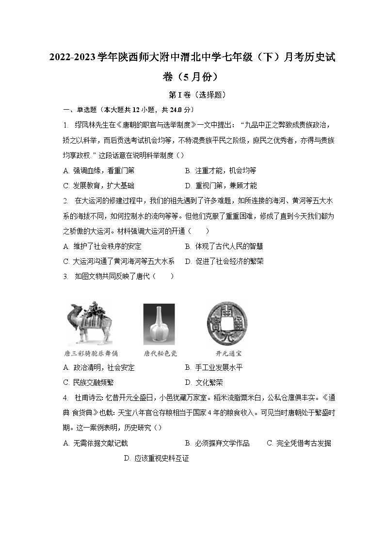 2022-2023学年陕西师大附中渭北中学七年级（下）月考历史试卷（5月份）（含解析）01