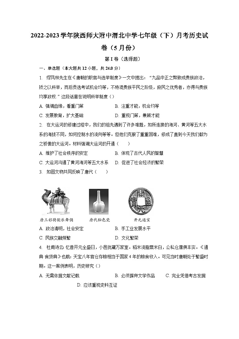 2022-2023学年陕西师大附中渭北中学七年级（下）月考历史试卷（5月份）（含解析）第1页