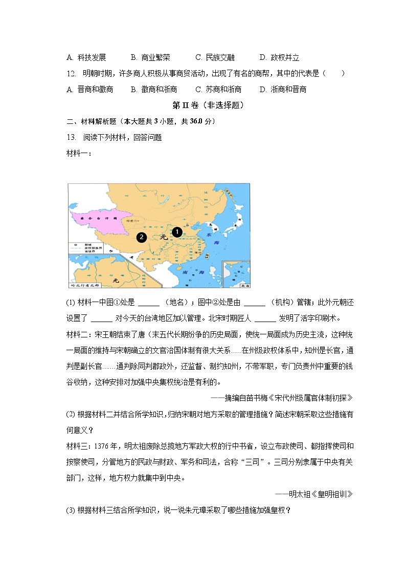 2022-2023学年陕西师大附中渭北中学七年级（下）月考历史试卷（5月份）（含解析）第3页