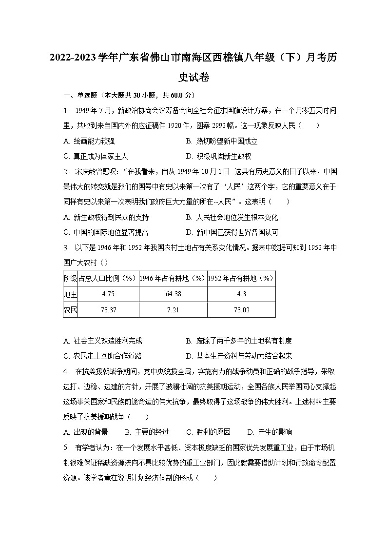 2022-2023学年广东省佛山市南海区西樵镇八年级（下）月考历史试卷（含解析）第1页