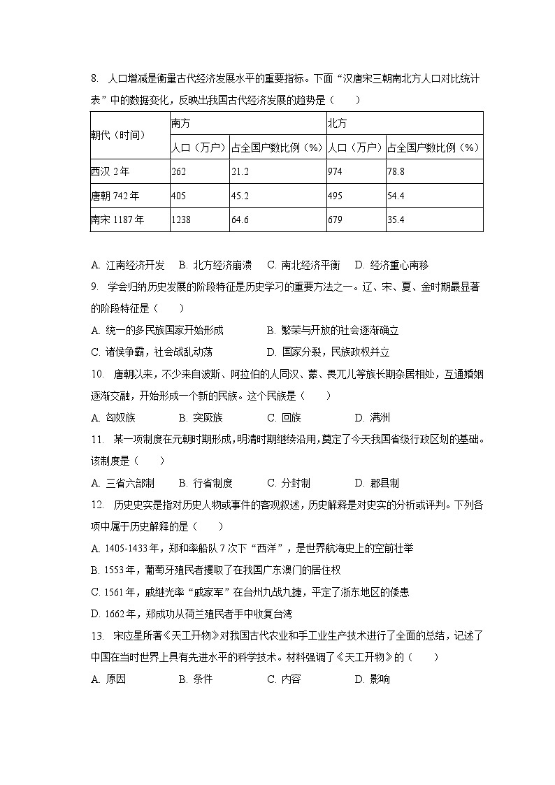 2022-2023学年贵州省贵阳市修文县明雅学校七年级（下）期末历史试卷（含解析）02