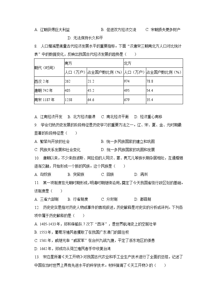 2022-2023学年贵州省贵阳市修文县明雅学校七年级（下）月考历史试卷（6月份）（含解析）02