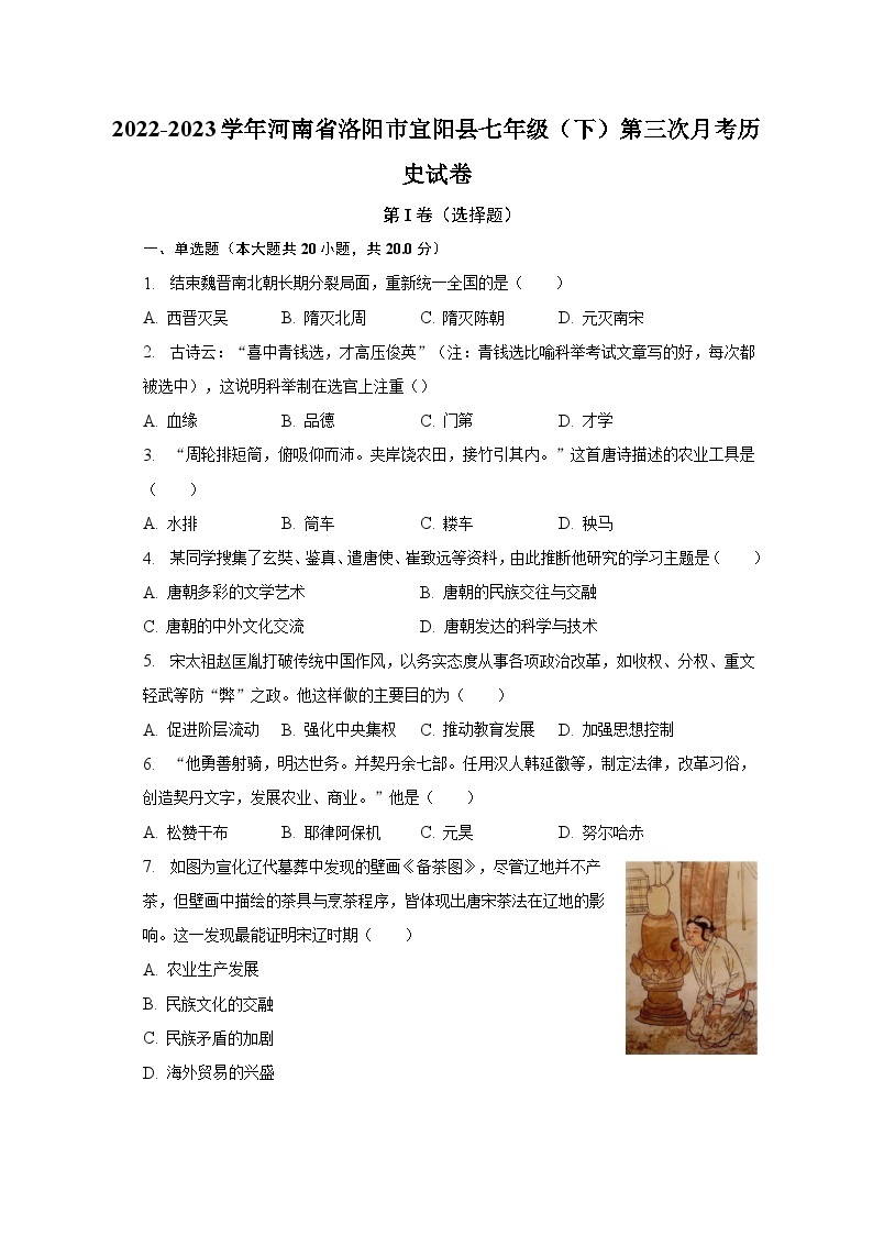 2022-2023学年河南省洛阳市宜阳县七年级（下）第三次月考历史试卷（含解析）01