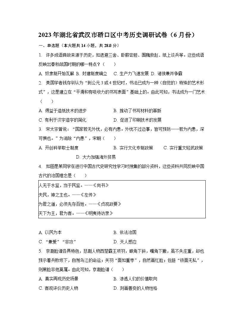 2023年湖北省武汉市硚口区中考历史调研试卷（6月份）（含解析）第1页