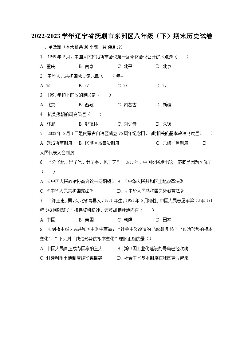 2022-2023学年辽宁省抚顺市东洲区八年级（下）期末历史试卷（含解析）01