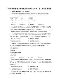 2022-2023学年山东省德州市宁津县七年级（下）期末历史试卷（含解析）